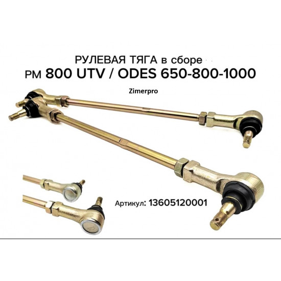 Тяга рулевая в сборе 13605120001 RM 800 UTV, ODES 650-800-1000, 13605120001