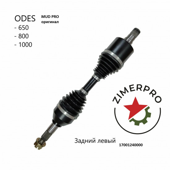 Привод задний левый AODES MUD PRO 1000 / 800 / 650 17001240000 Оригинал усиленный